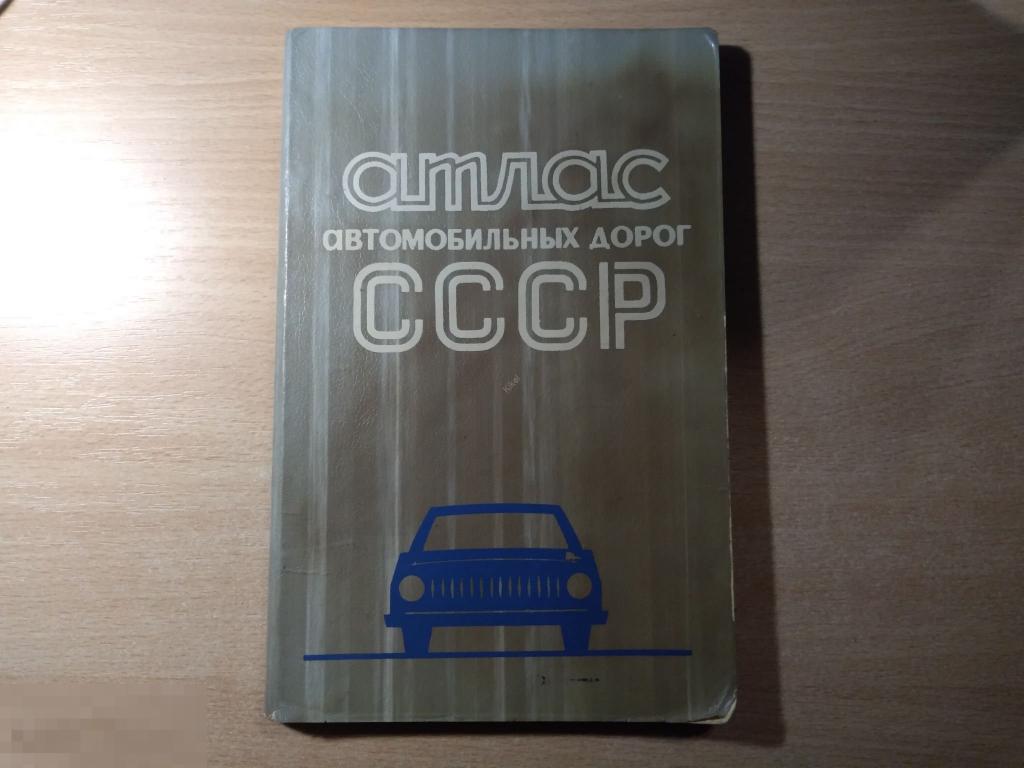АТЛАС АВТОМОБИЛЬНЫХ ДОРОГ СССР. М. 1978 