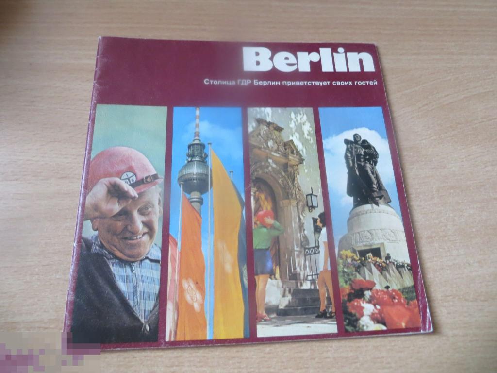 ВИНТАЖНЫЙ БУКЛЕТ - BERLIN СТОЛИЦА ГДР ПРИВЕТСТВУЕТ СВОИХ ГОСТЕЙ, 1974 