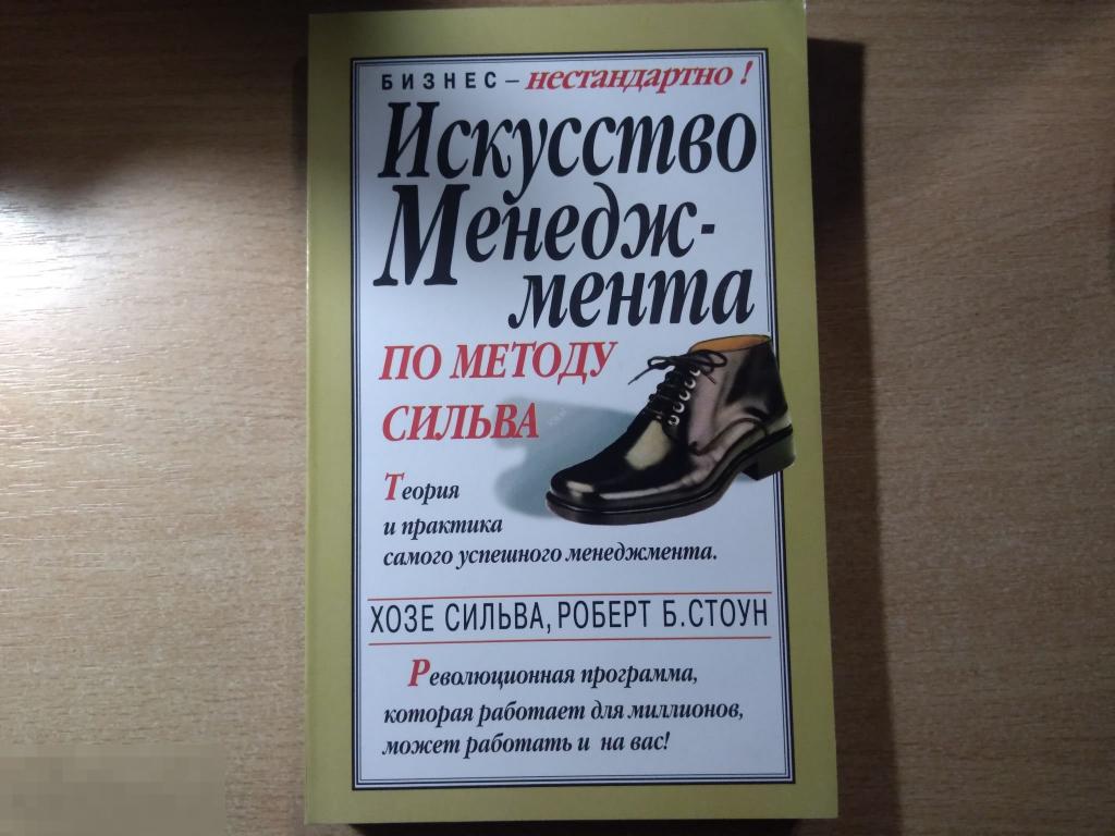 ИСКУССТВО МЕНЕДЖМЕНТА ПО МЕТОДУ СИЛЬВА. Минск 2003 