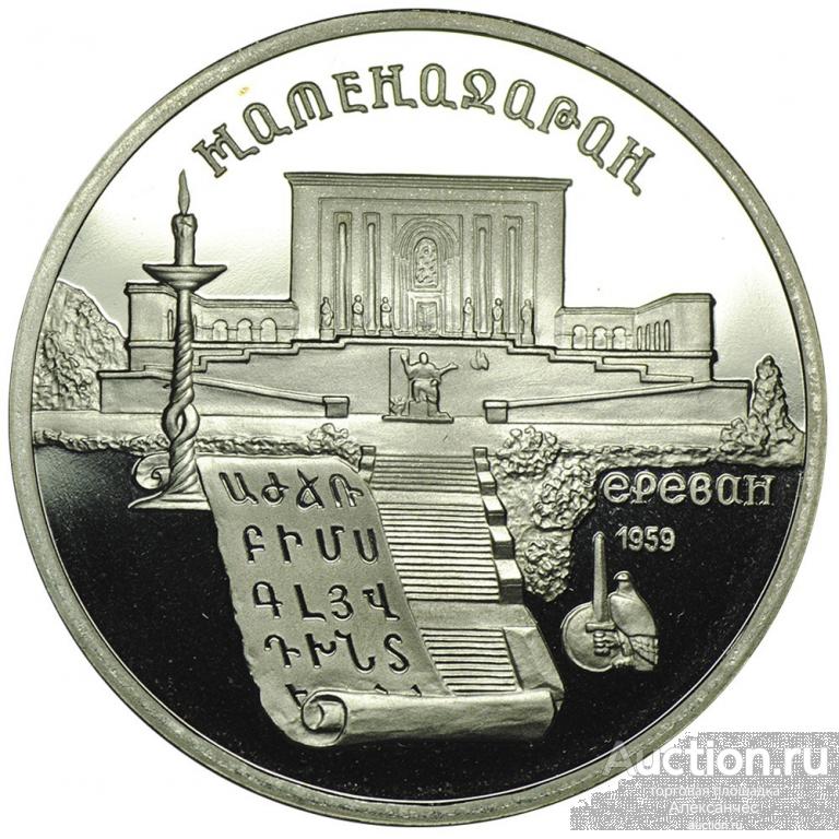 рубль в ереване. монета ссср 5 рублей 1990 ереван. матенадаран 5 рублей ссср. монета 5 рублей ереван. рубль в ереване.