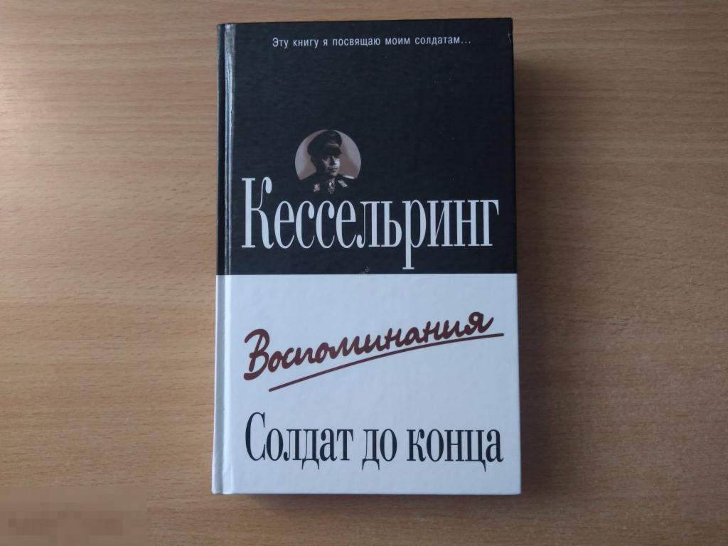 КЕССЕЛЬРИНГ. ВОСПОМИНАНИЯ. СОЛДАТ ДО КОНЦА. Минск. 2004 