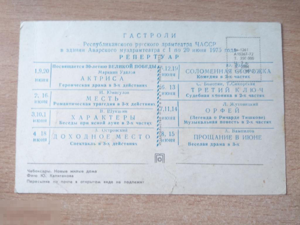 ОТКРЫТКА ЧЕБОКСАРЫ С РЕПЕРТУАРОМ ГАСТРОЛЕЙ РУССКОГО ДРАМТЕАТРА ЧАССР 1975 