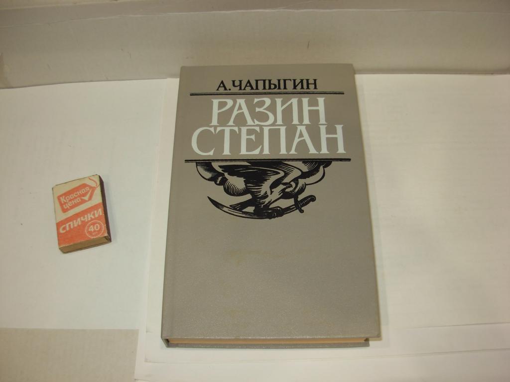 Книга РАЗИН СТЕПАН , А. Чапыгин , исторический роман , Минск 1986 год