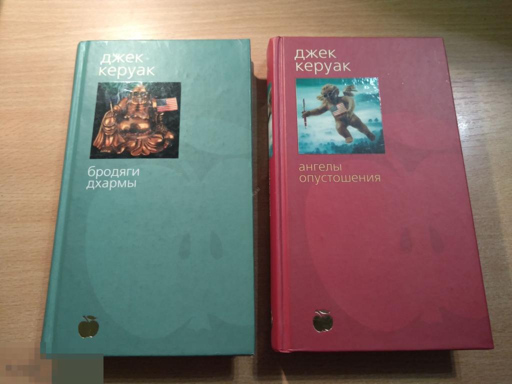 ДВЕ КНИГИ ОДНИМ ЛОТОМ. ДЖЕК КЕРУАК. АНГЕЛЫ ОПУСТОШЕНИЯ. БРОДЯГИ ДХАРМЫ. СПб 2003 