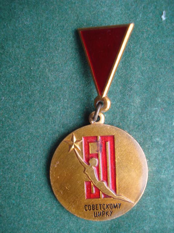 ЦИРК. 50 лет Советскому Цирку. СССР.