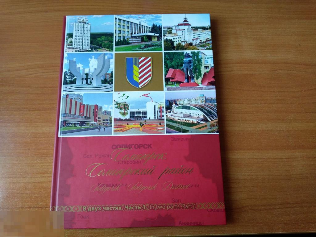 ФОТОАЛЬБОМ СОЛИГОРСК. СОЛИГОРСКИЙ РАЙОН. Новый, 150 стр. Минск,  2013 