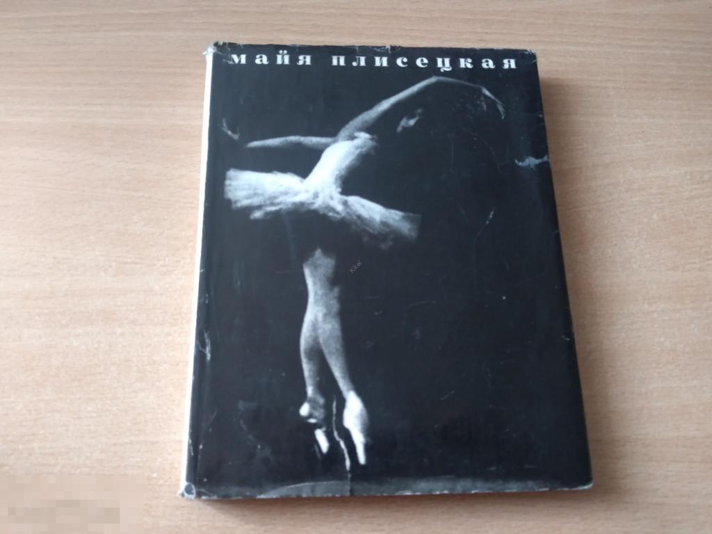 БАЛЕТ Н.РОСЛАВЛЕВА. МАЙЯ ПЛИСЕЦКАЯ. М 1968