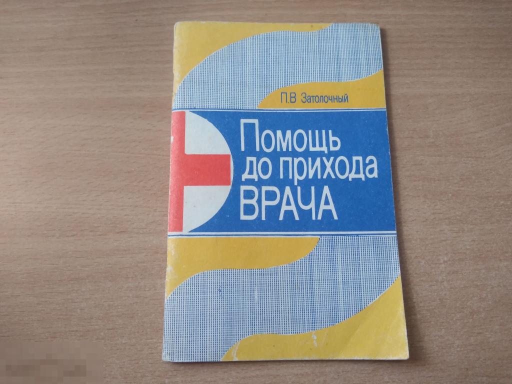 П.В. Затолочный ПОМОЩЬ ДО ПРИХОДА ВРАЧА. Калининградское книжное издательство. 1991 