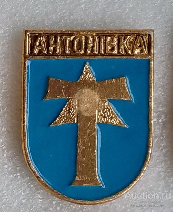 Антонiвка Антоновка Кировоградская область Александровский район ( Гербы Украина - КЭМЗ ) ээ230