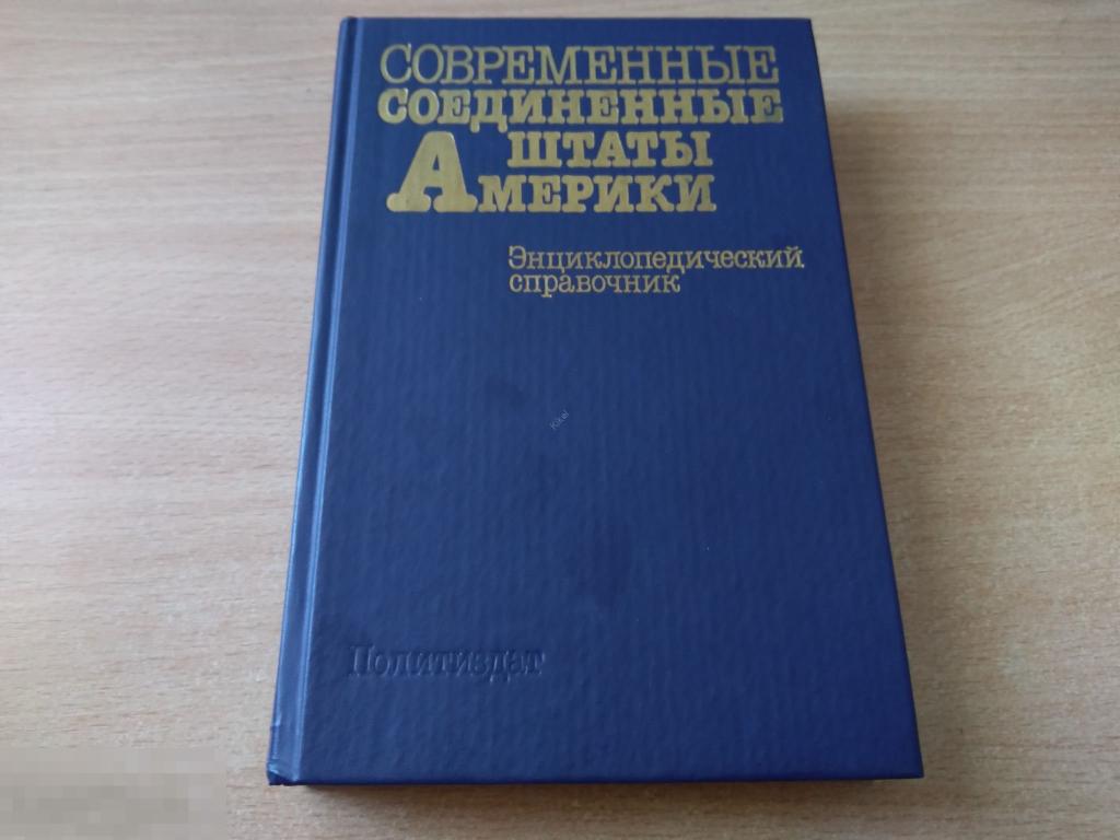 СОВРЕМЕННЫЕ СОЕДИНЕННЫЕ ШТАТЫ АМЕРИКИ. ЭНЦИКЛОПЕДИЧЕСКИЙ СПРАВОЧНИК. М. 1988 