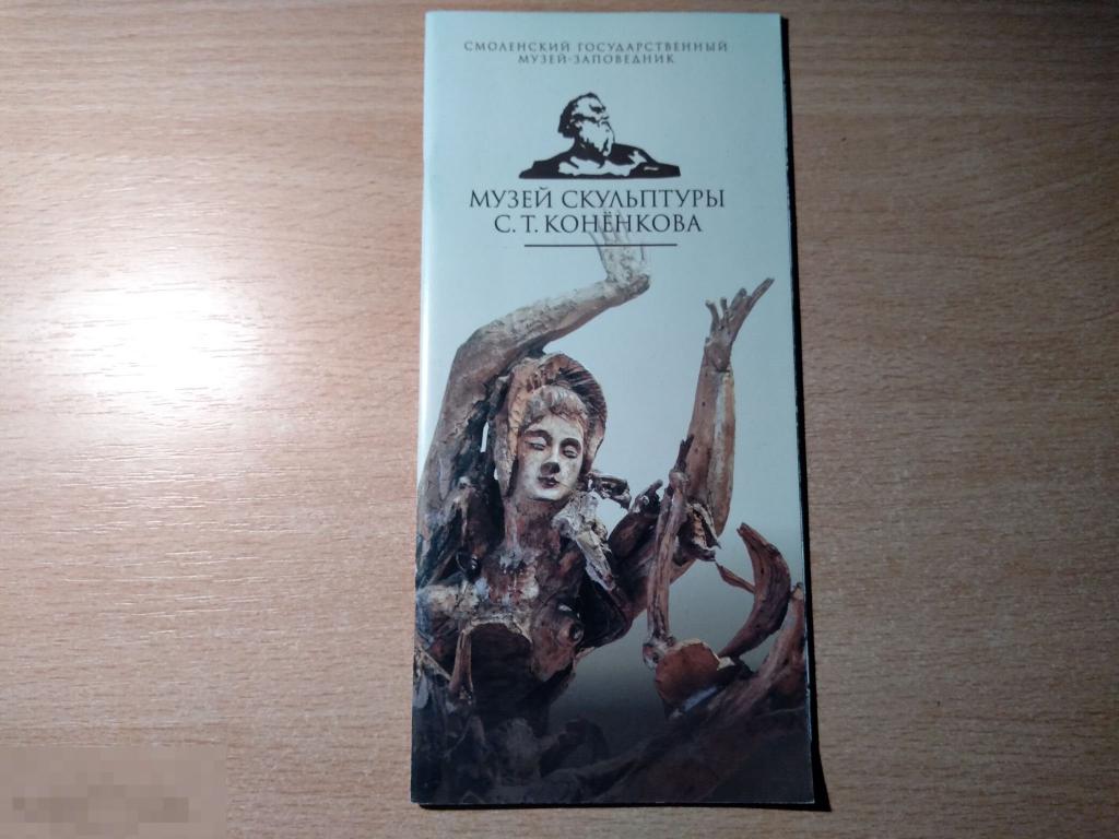 МУЗЕЙ СКУЛЬПТУРЫ С.Т. КОНЁНКОВА. СМОЛЕНСК. БУКЛЕТ 