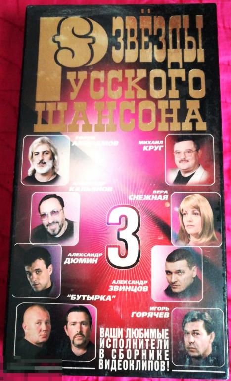 Звезды русского шансона 3 (видеокассета VHS) Сост. - "ЗАПЕЧАТАННЫЙ!!!" РЕДКОСТЬ!!! 