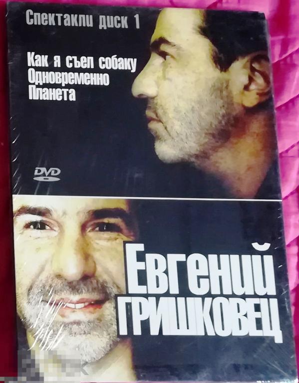 Евгений Гришковец Спектакли Диск 2 DVD Digipack Сост.- Запечатан  РЕДКОСТЬ!!!