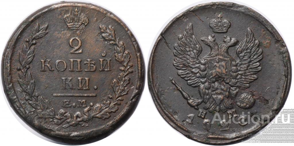 АР 2 копейки 1820 ЕМ НМ (арт 8490)