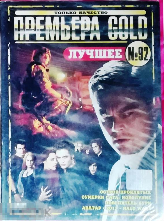 Премьера Gold № 92 Лучшее 6 фильмов на 1 DVD Digipack Сост.- Запечатан  РЕДКОСТЬ!!! 