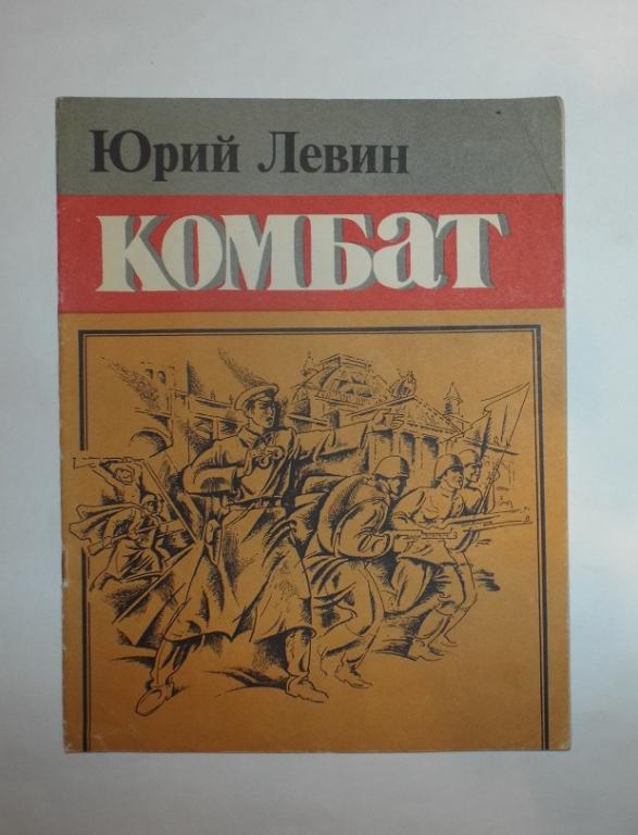 Левин Комбат Худ. Солдатов 1985 (детям о войне) к 40-летию ВОВ