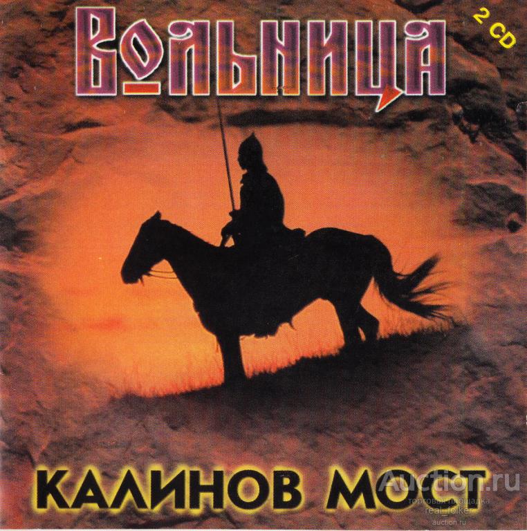 КАЛИНОВ МОСТ - 1997 "Вольница", 2CD