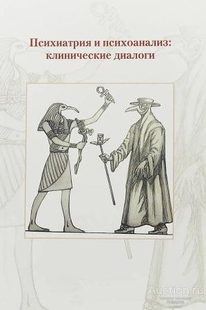 ##71707 Психиатрия и психоанализ: клинические диалоги: Материалы научно-практич. конф. Санк-Петербу