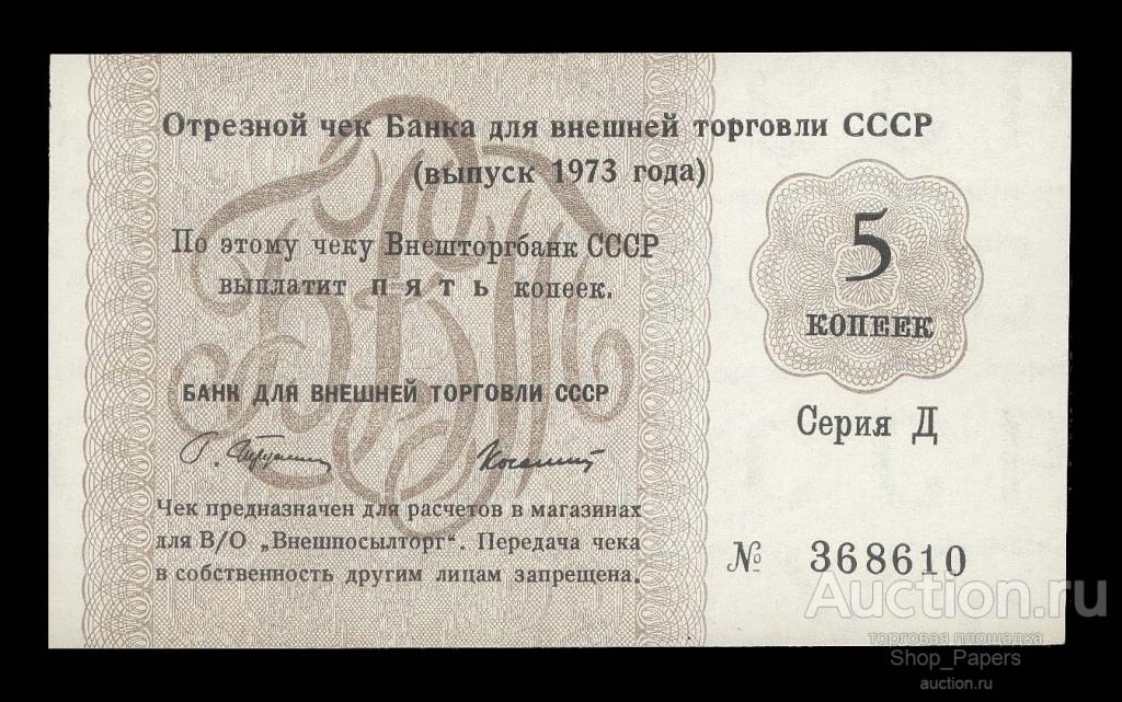 ЧЕК БВТ 5 копеек 1973 Серия - Д - aUNC