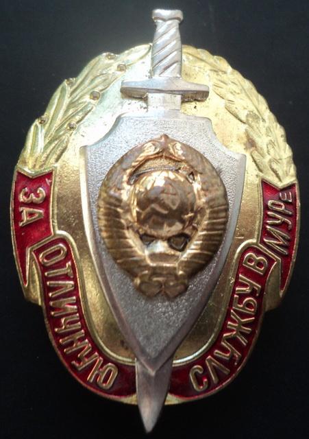 МВД  СССР -За отличную службу в Московском уголовном розыске