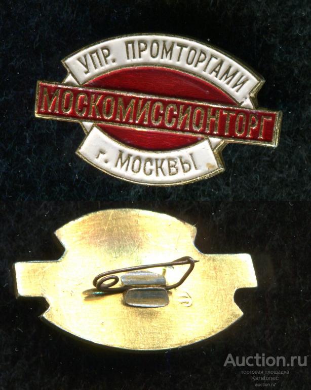 Торговля.  Упр.Промторгмагами Москомиссионторг г. Москвы
