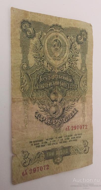 3 РУБЛЯ, 1947 ГОДА, СССР