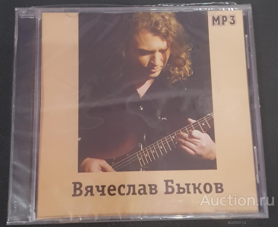 Вячеслав Быков автограф