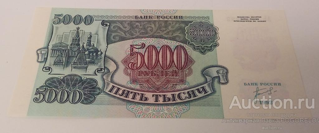 5000 РУБЛЕЙ (UNC), 1992 ГОД, РОССИЯ