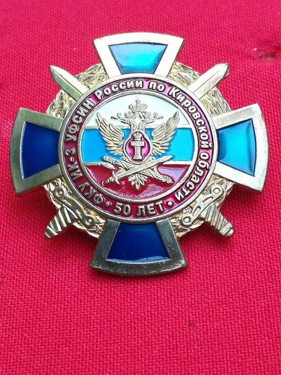 МИНЮСТ. Министерство Юстиции. 50 лет. Юбилей. УИИ УФСИН. Кировская область.