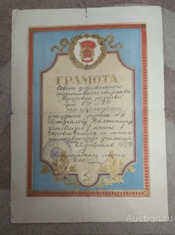 Грамота ДСО "Трудовые резервы" школа спорт 1959г СССР