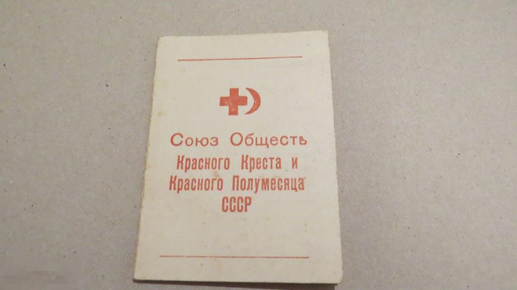 Союз обществ красного креста и красного полумесяца. Союз общества красного Креста и красного полумесяца. Марка Вступайте в общества красного Креста и красного полумесяца.