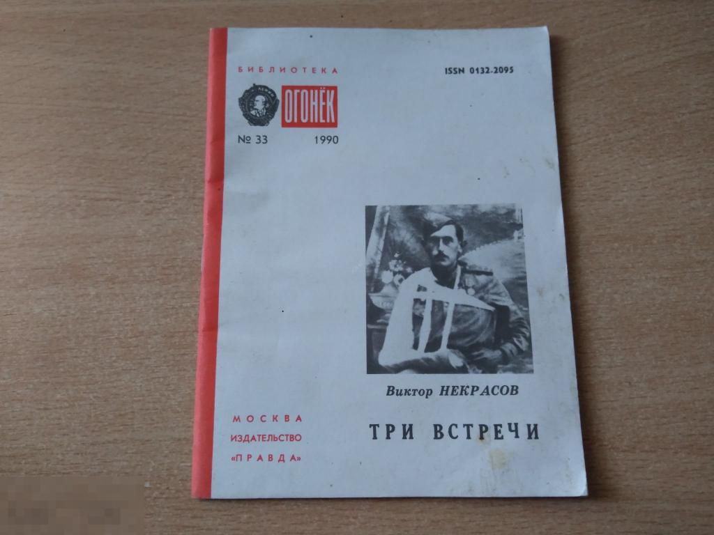 В. НЕКРАСОВ. ТРИ ВСТРЕЧИ. Библиотека "Огонек". 1990 