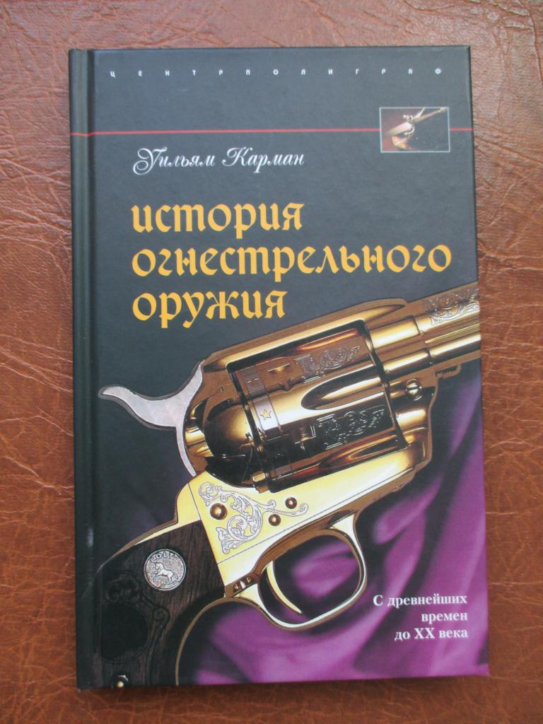 Карман Уильям. История огнестрельного оружия. С древнейших времен до XX века
