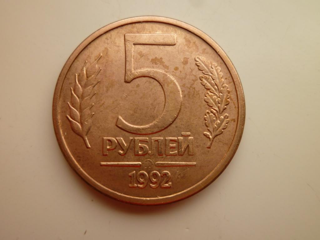 5 Рублей 1992 Года Цена