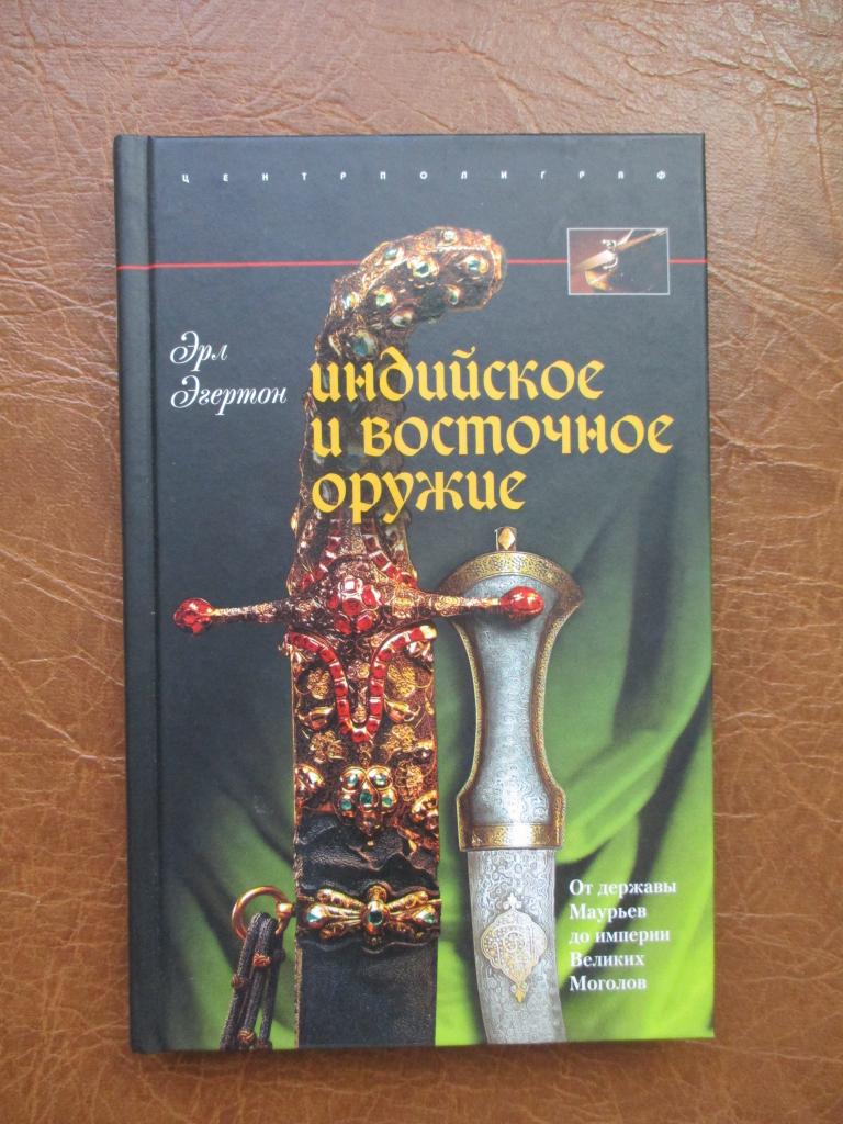 Эгертон Эрл. Индийское и восточное оружие