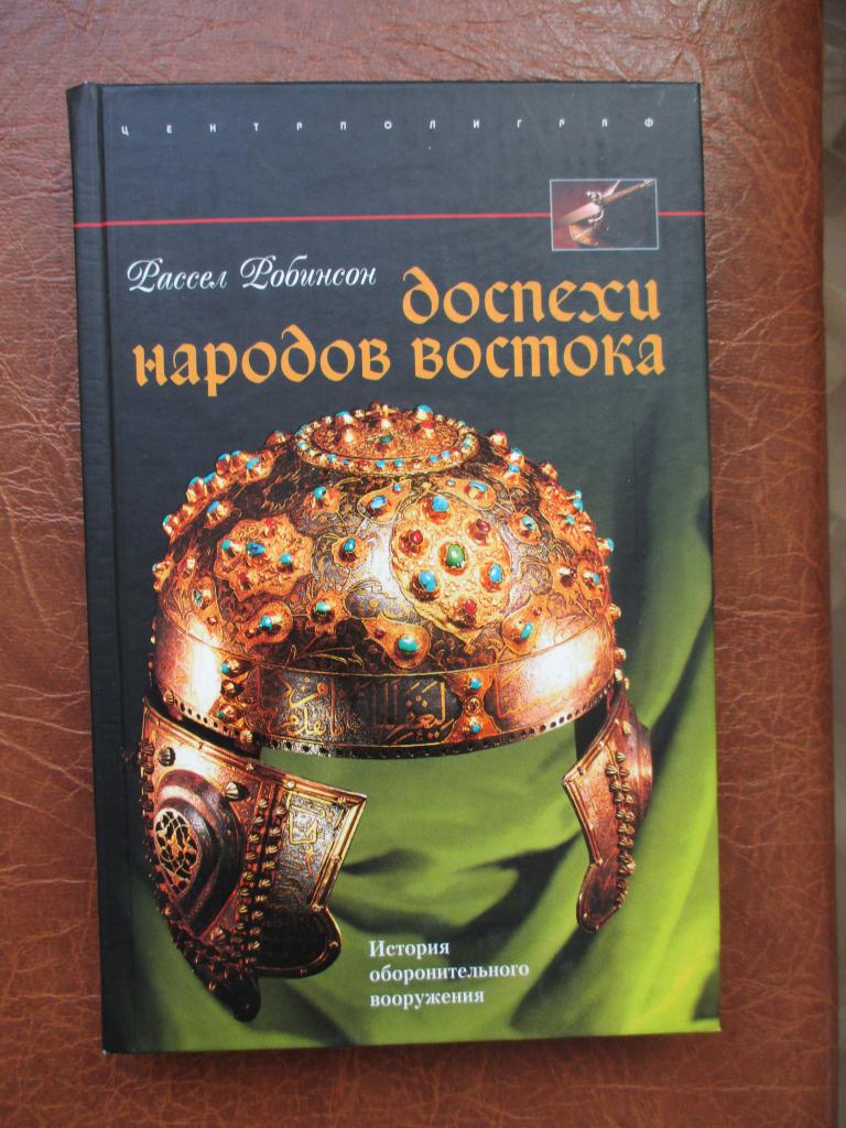 Робинсон Р. Доспехи народов Востока. История оборонительного вооружения