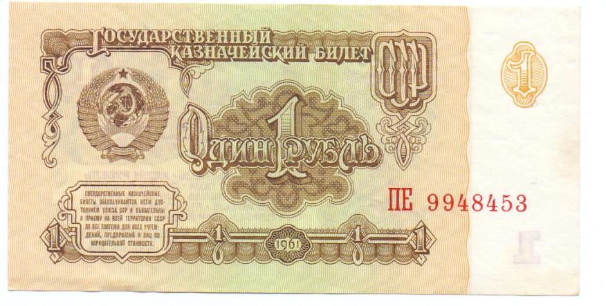 1 рубль 1961 ПЕ 9948453