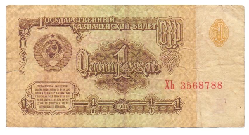 1 рубль 1961 ХЬ 3568788 1 тип