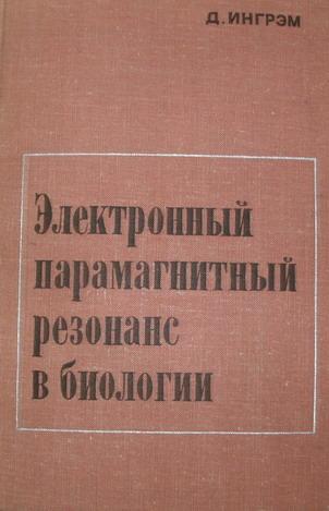 Ингрэм, Д Электронный парамагнитный резонанс в биологии
