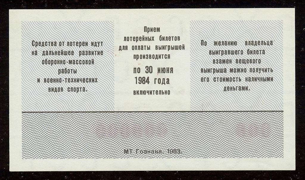 Лотерейный билет анекдот. Лотерея СССР. Лотерея ДОСААФ СССР. Лот билет. Билет на работу.
