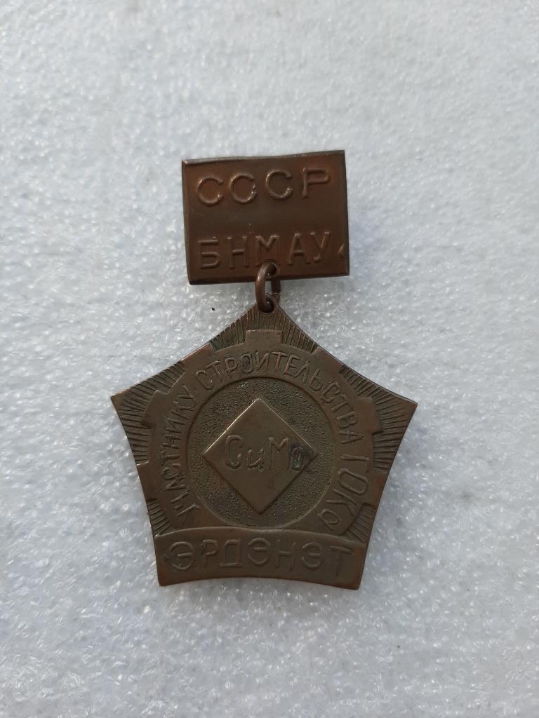ЗНАК ЭРДЭНЭТ УЧАСТНИКУ СТРОИТЕЛЬСТВА ГОКА МОНГОЛИЯ