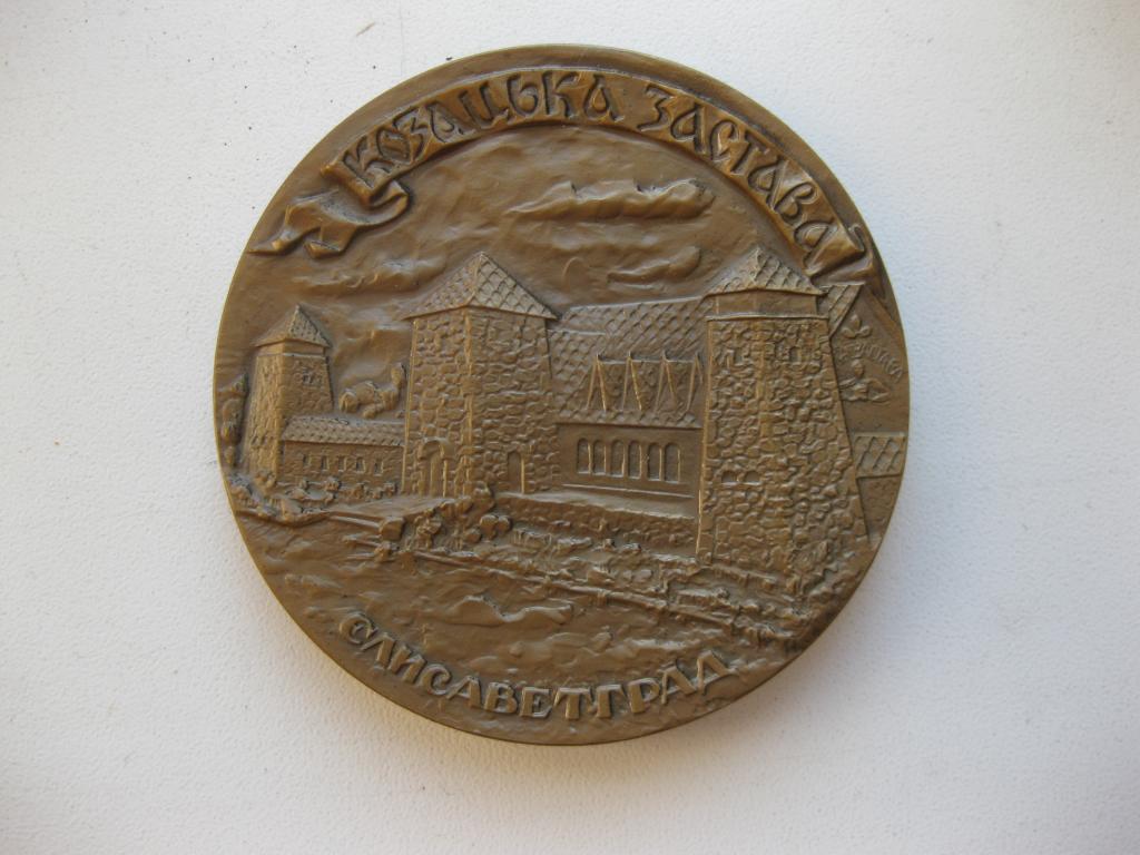 Медаль Козацька Застава. Елисаветград. ЛМД. Попов В.В. 1992 год.