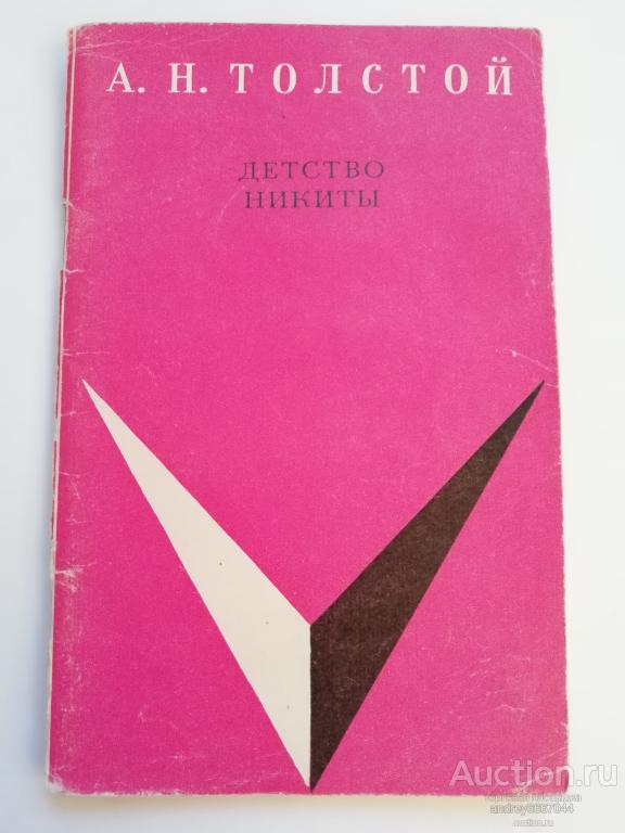 Книга А.Н. Толстой "Детство Никиты" (1971г.)