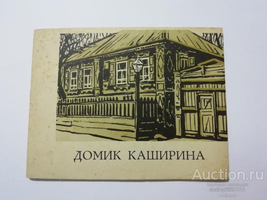 Мини-книга "Домик Каширина" (1966г.)