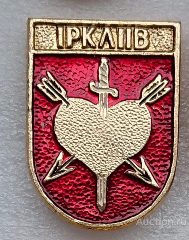 Iрклiiв Ирклиев Черкасская область (( Украина Гербы раннегеральдического периода - КЭМЗ ) ээ230
