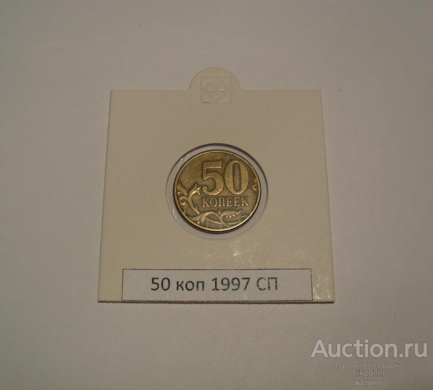 50 копеек 1997 сп.
