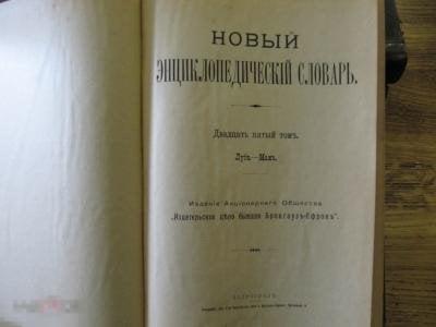 Старая, дореволюционная книга, Энциклопедический словарь. Отличное состояние