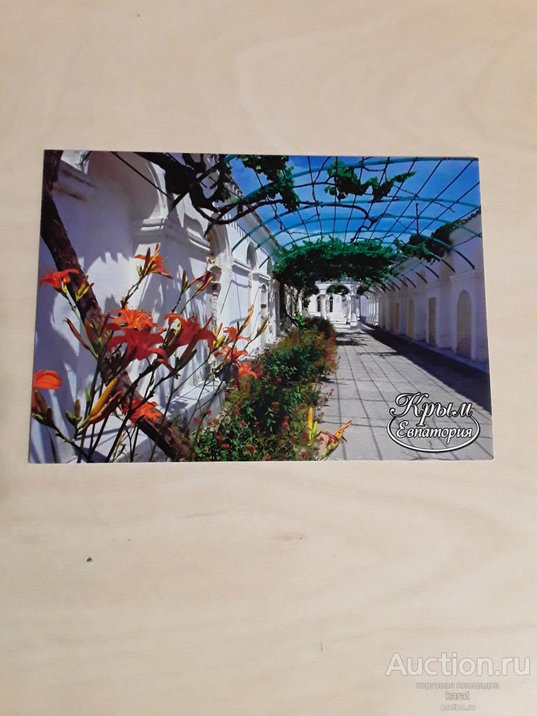 Открытка. Евпатория. Караимские кенасы. Виноградный двор.