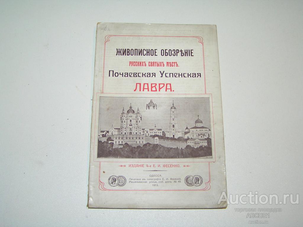 Живописное обозрение русских святых мест. Почаевская Успенская Лавра. 1913г.
