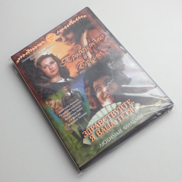 ТРУФФАЛЬДИНО ИЗ БЕРГАМО/ЗДРАВСТВУЙТЕ, Я ВАША ТЕТЯ!/DVD/Unofficial/сборник фильмов/антология